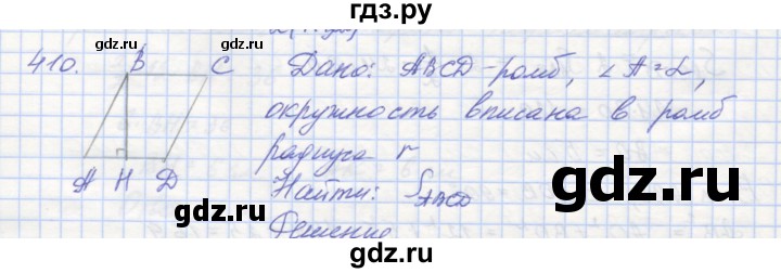 ГДЗ по геометрии 8 класс Мерзляк рабочая тетрадь  упражнение - 410, Решебник
