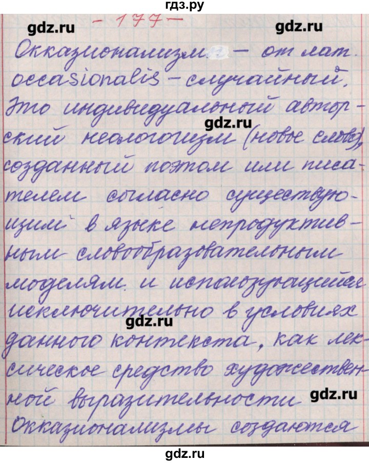 ГДЗ по русскому языку 11 класс Львова  Базовый и углубленный уровень упражнение - 177, Решебник