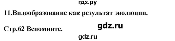 ГДЗ по биологии 11 класс Сивоглазов Общая биология  параграф - 11, Решебник