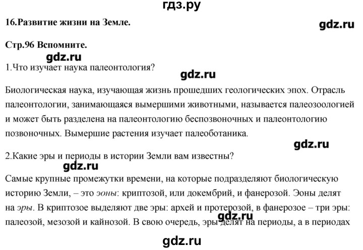 ГДЗ по биологии 11 класс Сивоглазов Общая биология  параграф - 16, Решебник