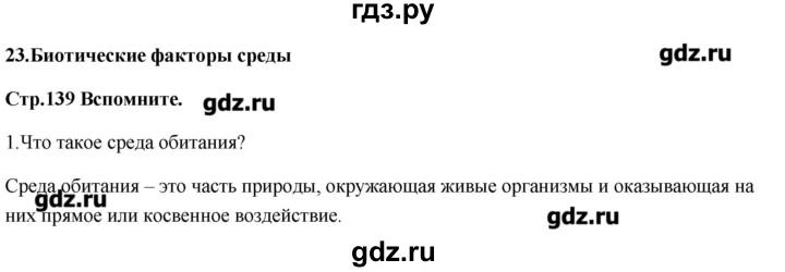 ГДЗ по биологии 11 класс Сивоглазов Общая биология  параграф - 23, Решебник