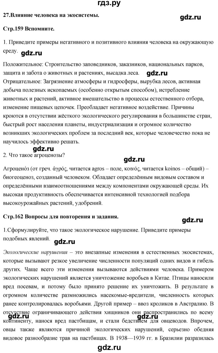 ГДЗ по биологии 11 класс Сивоглазов Общая биология  параграф - 27, Решебник