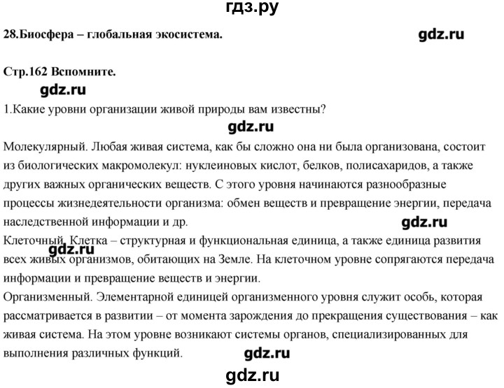 ГДЗ по биологии 11 класс Сивоглазов Общая биология  параграф - 28, Решебник
