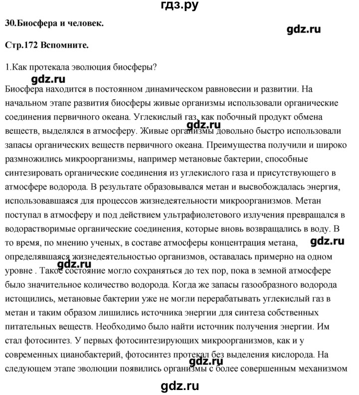 ГДЗ по биологии 11 класс Сивоглазов Общая биология  параграф - 30, Решебник