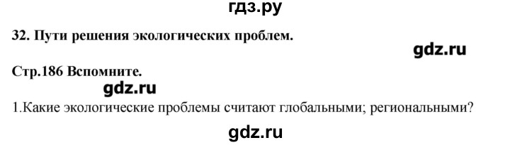 ГДЗ по биологии 11 класс Сивоглазов Общая биология  параграф - 32, Решебник