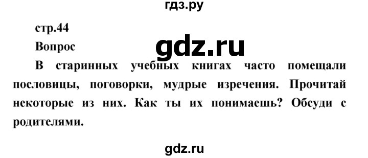ГДЗ по литературе 1 класс Климанова   часть 1 (страница) - 44, Решебник к учебнику 2017