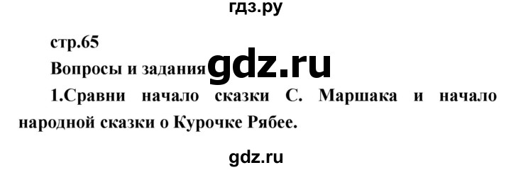 ГДЗ по литературе 1 класс Климанова   часть 1 (страница) - 65, Решебник к учебнику 2017