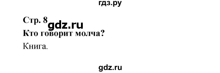 ГДЗ по литературе 1 класс Климанова   часть 1 (страница) - 8, Решебник к учебнику 2017