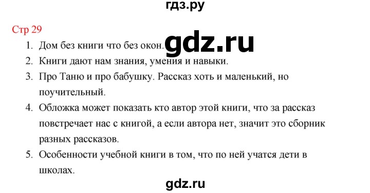 ГДЗ по литературе 1 класс Климанова   часть 1 (страница) - 29, Решебник к учебнику 2023