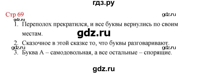 ГДЗ по литературе 1 класс Климанова   часть 1 (страница) - 69, Решебник к учебнику 2023