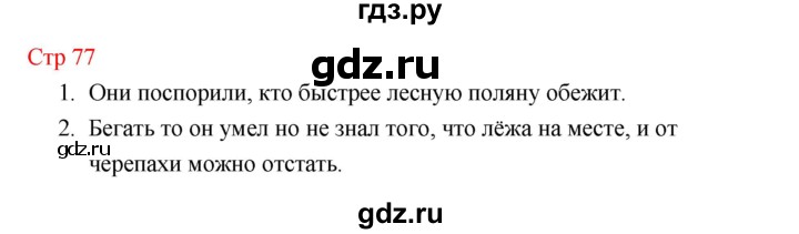 ГДЗ по литературе 1 класс Климанова   часть 1 (страница) - 77, Решебник к учебнику 2023