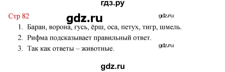ГДЗ по литературе 1 класс Климанова   часть 1 (страница) - 82, Решебник к учебнику 2023