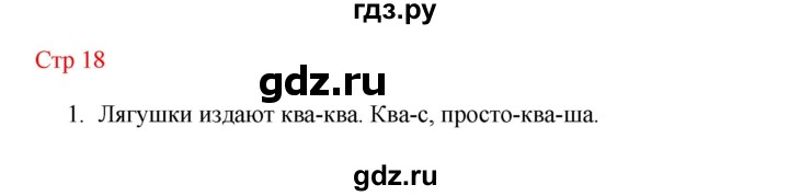 ГДЗ по литературе 1 класс Климанова   часть 2 (страница) - 18, Решебник к учебнику 2023