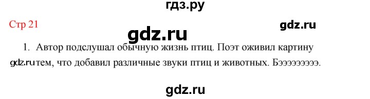 ГДЗ по литературе 1 класс Климанова   часть 2 (страница) - 21, Решебник к учебнику 2023