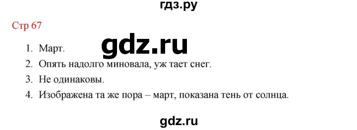ГДЗ по литературе 1 класс Климанова   часть 2 (страница) - 67, Решебник к учебнику 2023
