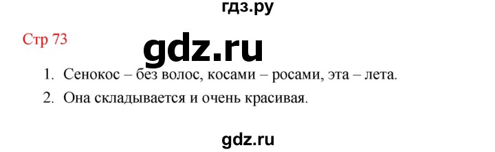 ГДЗ по литературе 1 класс Климанова   часть 2 (страница) - 73, Решебник к учебнику 2023