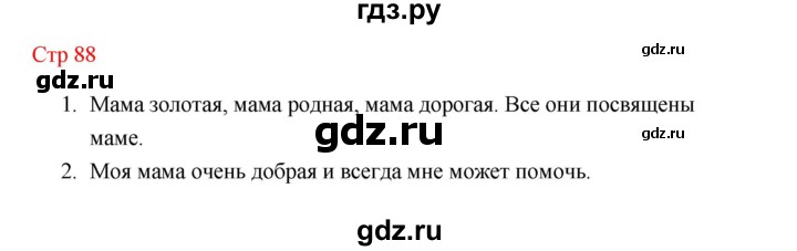 ГДЗ по литературе 1 класс Климанова   часть 2 (страница) - 88, Решебник к учебнику 2023