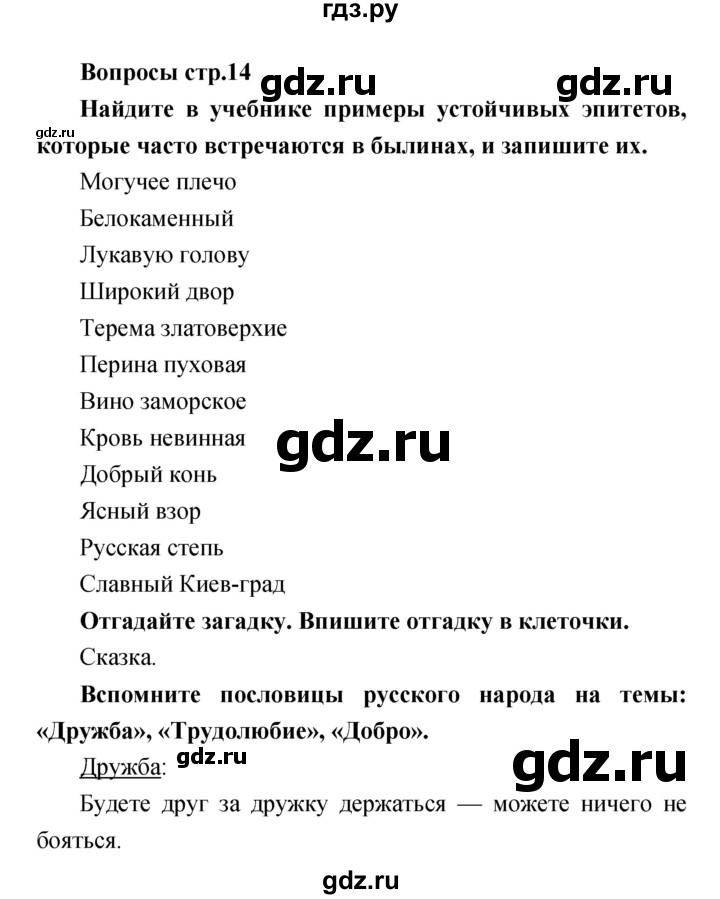 ГДЗ по литературе 4 класс  Коти творческая тетрадь (Климанова, Виноградская)  страница - 14, Решебник