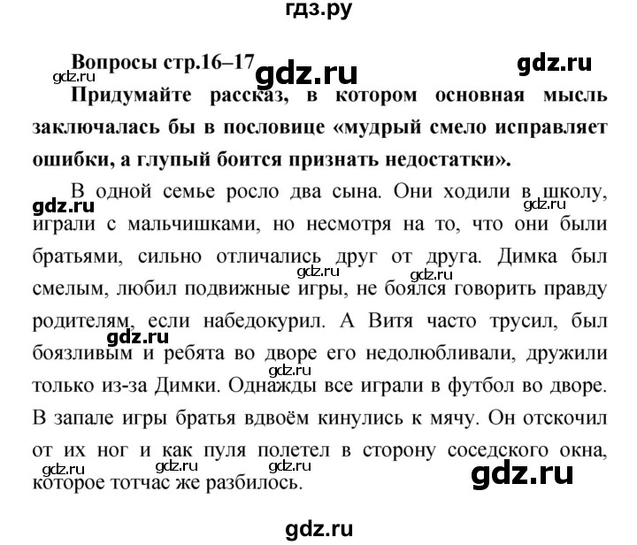 ГДЗ по литературе 4 класс  Коти творческая тетрадь (Климанова, Виноградская)  страница - 16–17, Решебник