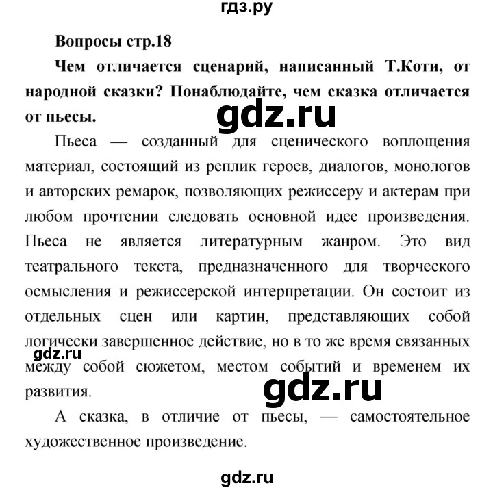 ГДЗ по литературе 4 класс  Коти творческая тетрадь (Климанова, Виноградская)  страница - 18, Решебник