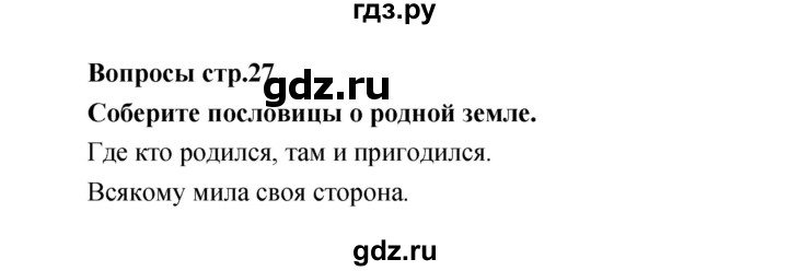 ГДЗ по литературе 4 класс  Коти творческая тетрадь (Климанова, Виноградская)  страница - 27, Решебник
