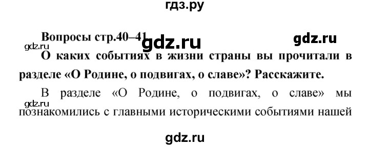 ГДЗ по литературе 4 класс  Коти творческая тетрадь (Климанова, Виноградская)  страница - 40–41, Решебник