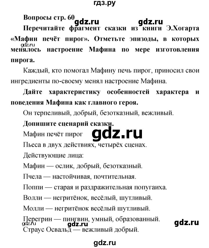 ГДЗ по литературе 4 класс  Коти творческая тетрадь (Климанова, Виноградская)  страница - 60, Решебник