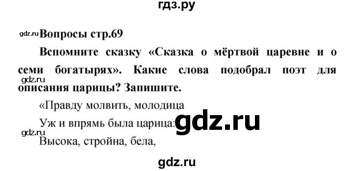 ГДЗ по литературе 4 класс  Коти творческая тетрадь (Климанова, Виноградская)  страница - 69, Решебник