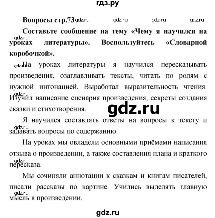 ГДЗ по литературе 4 класс  Коти творческая тетрадь (Климанова, Виноградская)  страница - 73, Решебник