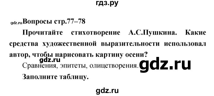 ГДЗ по литературе 4 класс  Коти творческая тетрадь (Климанова, Виноградская)  страница - 77–78, Решебник