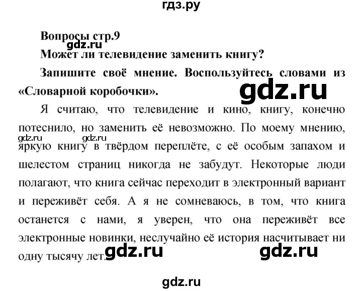 ГДЗ по литературе 4 класс  Коти творческая тетрадь (Климанова, Виноградская)  страница - 9, Решебник