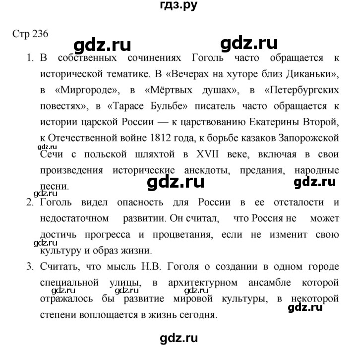 ГДЗ по литературе 8 класс Коровина   часть 1 (страница) - 236, Решебник к учебнику 2023