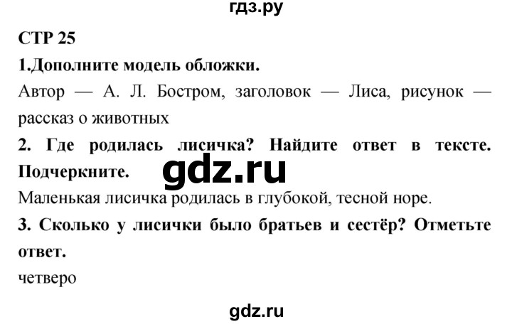 ГДЗ по литературе 4 класс Ефросинина тетрадь для контрольных работ  часть 2 (страница) - 25, Решебник