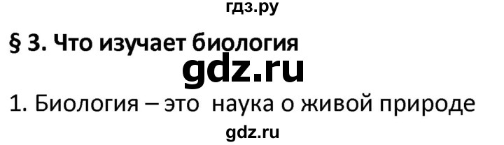 ГДЗ по биологии 5 класс Новикова рабочая тетрадь (Плешаков)  §3 - 1, Решебник №1