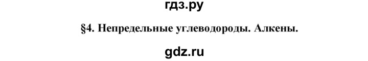 ГДЗ по химии 10 класс Габриелян  Базовый уровень параграф - 4, Решебник