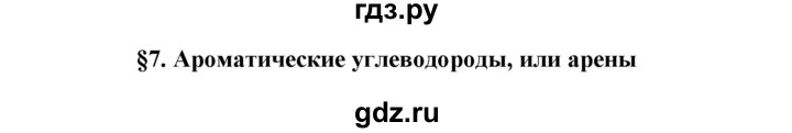 ГДЗ по химии 10 класс Габриелян  Базовый уровень параграф - 7, Решебник