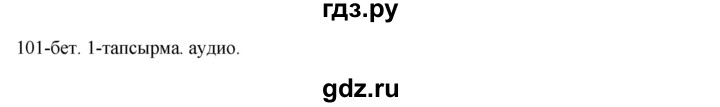 ГДЗ по казахскому языку 10 класс Балтабаева  Общественно-гуманитарное направление страница (бет) - 101, Решебник