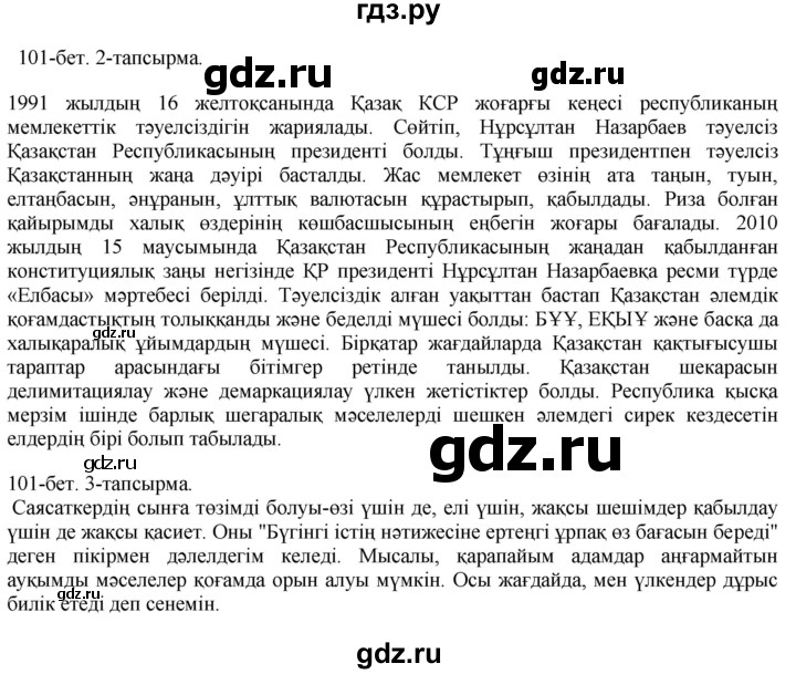 ГДЗ по казахскому языку 10 класс Балтабаева  Общественно-гуманитарное направление страница (бет) - 101, Решебник