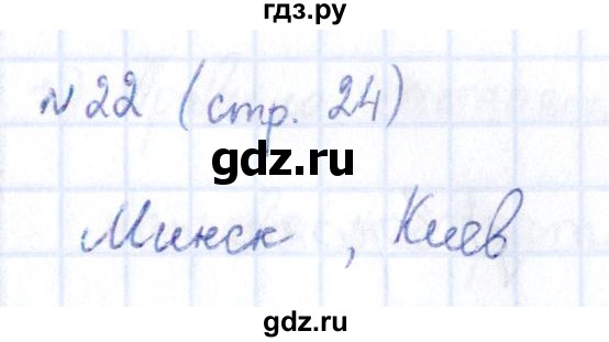 ГДЗ по информатике 5 класс Босова рабочая тетрадь  страница - 24, Решебник