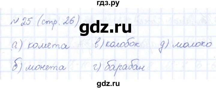 ГДЗ по информатике 5 класс Босова рабочая тетрадь  страница - 26, Решебник