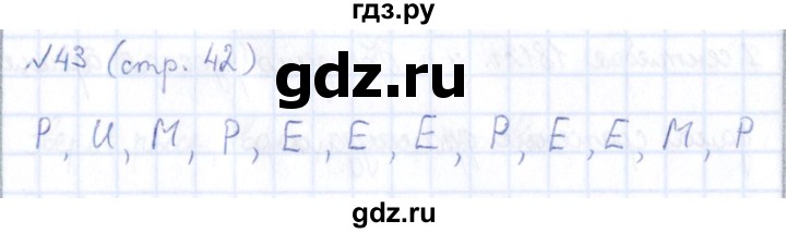 ГДЗ по информатике 5 класс Босова рабочая тетрадь  страница - 42, Решебник