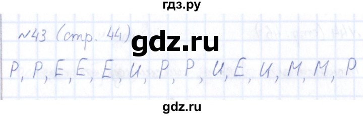 ГДЗ по информатике 5 класс Босова рабочая тетрадь  страница - 44, Решебник