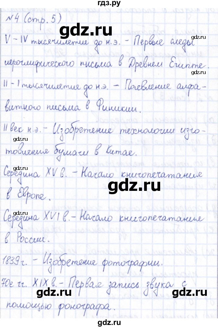 ГДЗ по информатике 5 класс Босова рабочая тетрадь  страница - 5, Решебник