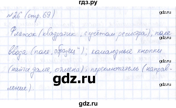 ГДЗ по информатике 5 класс Босова рабочая тетрадь  страница - 69, Решебник
