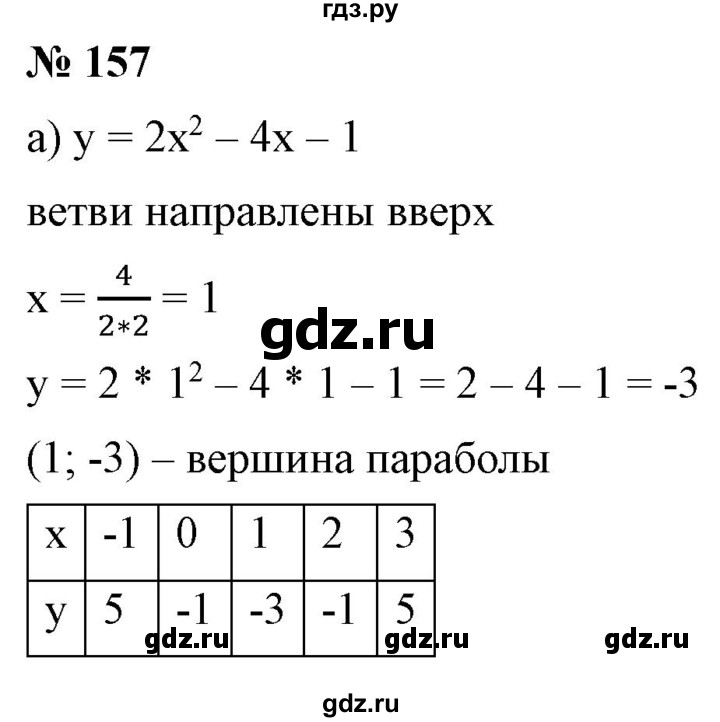 ГДЗ по алгебре 9 класс Бунимович   упражнение - 157, Решебник