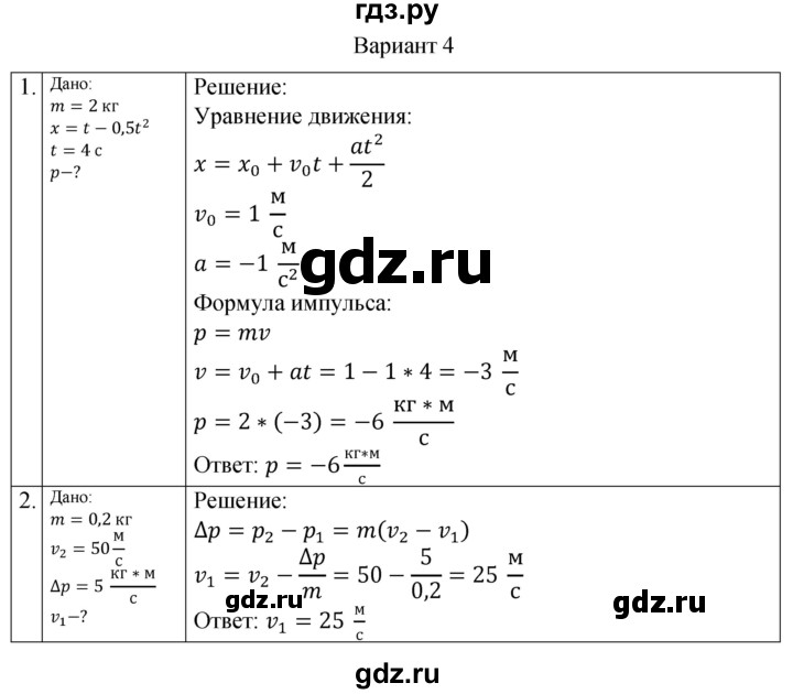 ГДЗ по физике 10 класс Ерюткин самостоятельные и контрольные работы (Мякишев) Базовый и углубленный уровень механика / законы сохранения в механике / СР-1. вариант - 4, Решебник