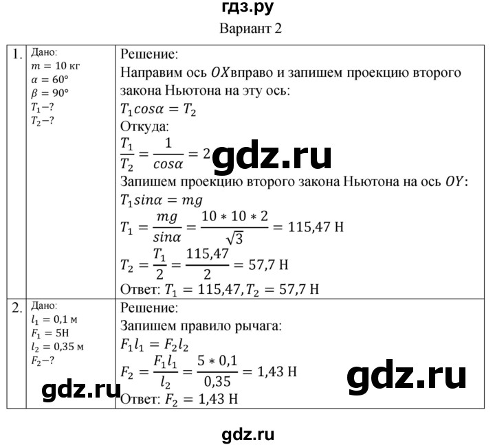 ГДЗ по физике 10 класс Ерюткин самостоятельные и контрольные работы (Мякишев) Базовый и углубленный уровень механика / статика и гидромеханика / СР-1. вариант - 2, Решебник