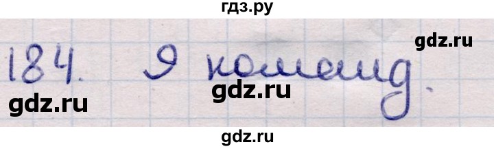 ГДЗ по информатике 5 класс Семенов   задание - 184, Решебник