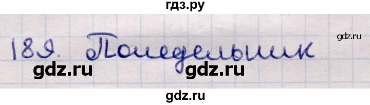 ГДЗ по информатике 5 класс Семенов   задание - 189, Решебник