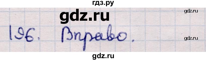 ГДЗ по информатике 5 класс Семенов   задание - 196, Решебник